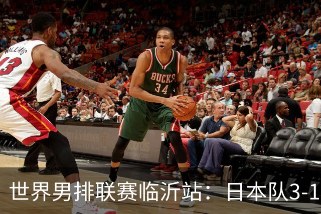 世界男排联赛临沂站：日本队3-1击败中国队 收获三连胜