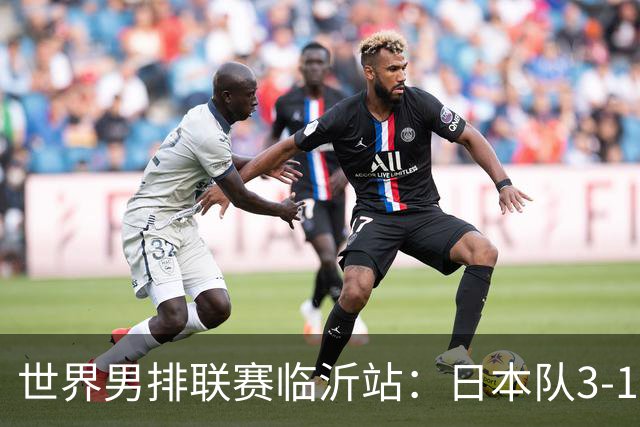世界男排联赛临沂站：日本队3-1击败中国队 收获三连胜