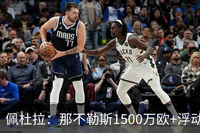 佩杜拉：那不勒斯1500万欧+浮动报价求购吉拉，拉齐奥希望3000万