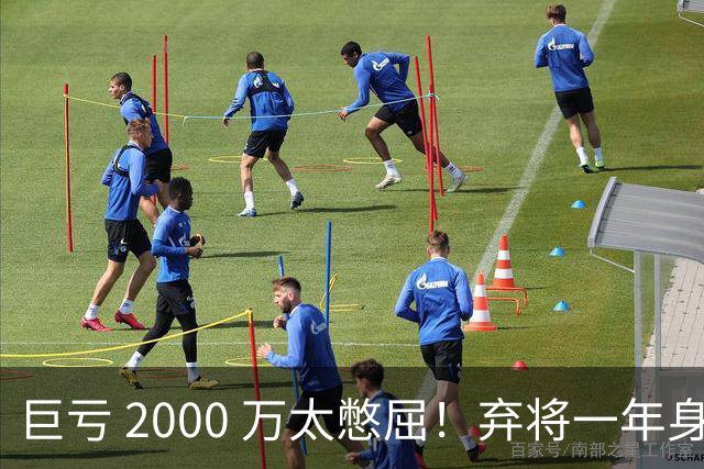 巨亏 2000 万太憋屈！弃将一年身价翻倍，利物浦被动回购真的划算吗
