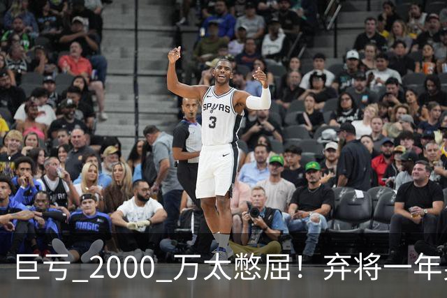 巨亏 2000 万太憋屈！弃将一年身价翻倍，利物浦被动回购真的划算吗