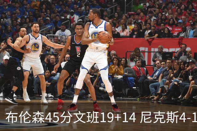 布伦森45分文班19+14 尼克斯4-1马刺夺冠