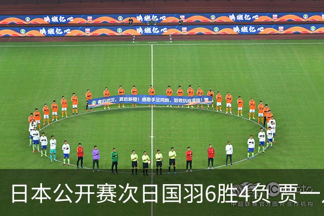 日本公开赛次日国羽6胜4负 贾一凡李汶妹首秀过关