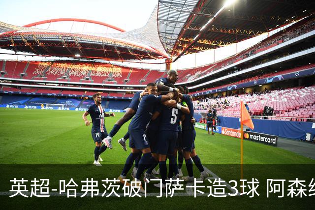 英超-哈弗茨破门萨卡造3球 阿森纳3-1南安普顿