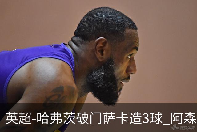 英超-哈弗茨破门萨卡造3球 阿森纳3-1南安普顿