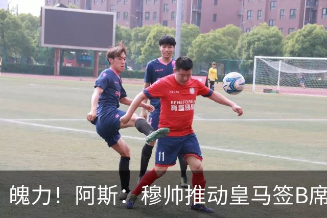 魄力！阿斯：穆帅推动皇马签B席邓弗里斯库库，在引援拥有话语权