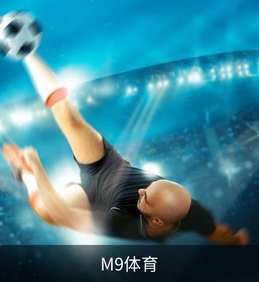 了解M9体育